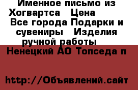 Именное письмо из Хогвартса › Цена ­ 500 - Все города Подарки и сувениры » Изделия ручной работы   . Ненецкий АО,Топседа п.